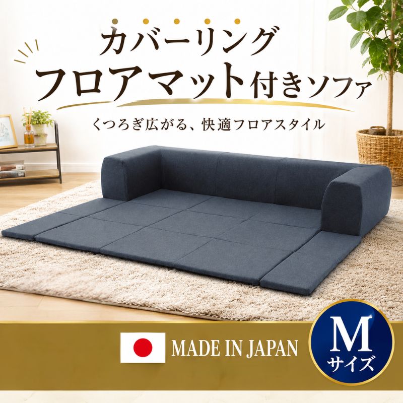 【ふるさと納税】JOUIR【M／ブルー】カバーリングフロアマット付きソファ　A682 ／ ソファー ロースタイル 雑貨 日用品 家具 インテリア デニム調 送料無料 神奈川県