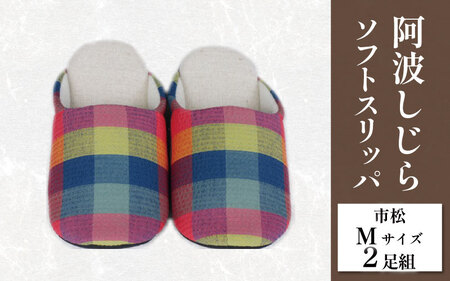 スリッパ 阿波しじら ソフトスリッパ (市松) Mサイズ 2足組