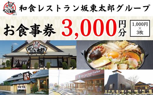 和食レストラン坂東太郎グループお食事券3,000円分【古河市内店舗限定】  ※北海道・沖縄・離島への配送不可 ※着日指定不可 | 食事券 お食事券 利用券 坂東太郎 和食 焼肉 フルーツ カツ 寿司 鰻  人気 おすすめ 関東 グルメ 贈り物 プレゼント ご褒美 贅沢 宴会 茨城県 古河市 送料無料 _CB08