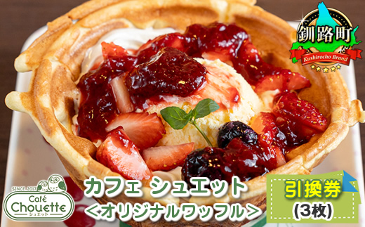カフェシュエット ＜オリジナル ワッフル＞ 引換券 3枚 ｜お食事券 食事券 チケット 体験 飲食店 観光 旅行 北海道 釧路町 釧路超 特産品　121-1244-16