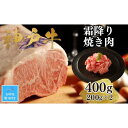 【ふるさと納税】【お中元】【A4ランク以上】神戸牛霜降焼肉400g(200g×2)