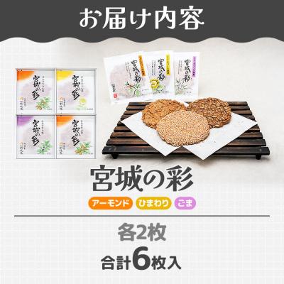 ふるさと納税 名取市 和菓子 甘仙堂 宮城の彩 6枚|21_ksd-290601 |  | 01