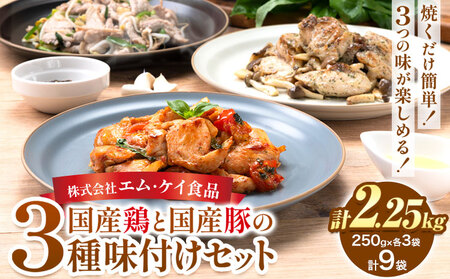 肉 鶏肉 豚肉 味付き肉 国産鶏と国産豚の3種味付けセット 計2.25kg 計9袋(250g×各3袋) MK エム・ケイ食品《30日以内に出荷予定(土日祝除く)》福岡県 鞍手町 塩ごま油風味ニンニク 