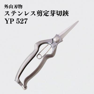 ふるさと納税 三条市 ステンレス剪定芽切鋏 YP 527 園芸 庭仕事  燕三条製 [外山刃物] 【037S038】