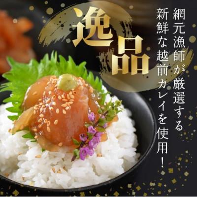 ふるさと納税 越前町 【のし付】【海鮮丼の素】越前漁師かれい漬け 75g × 5パック |  | 02