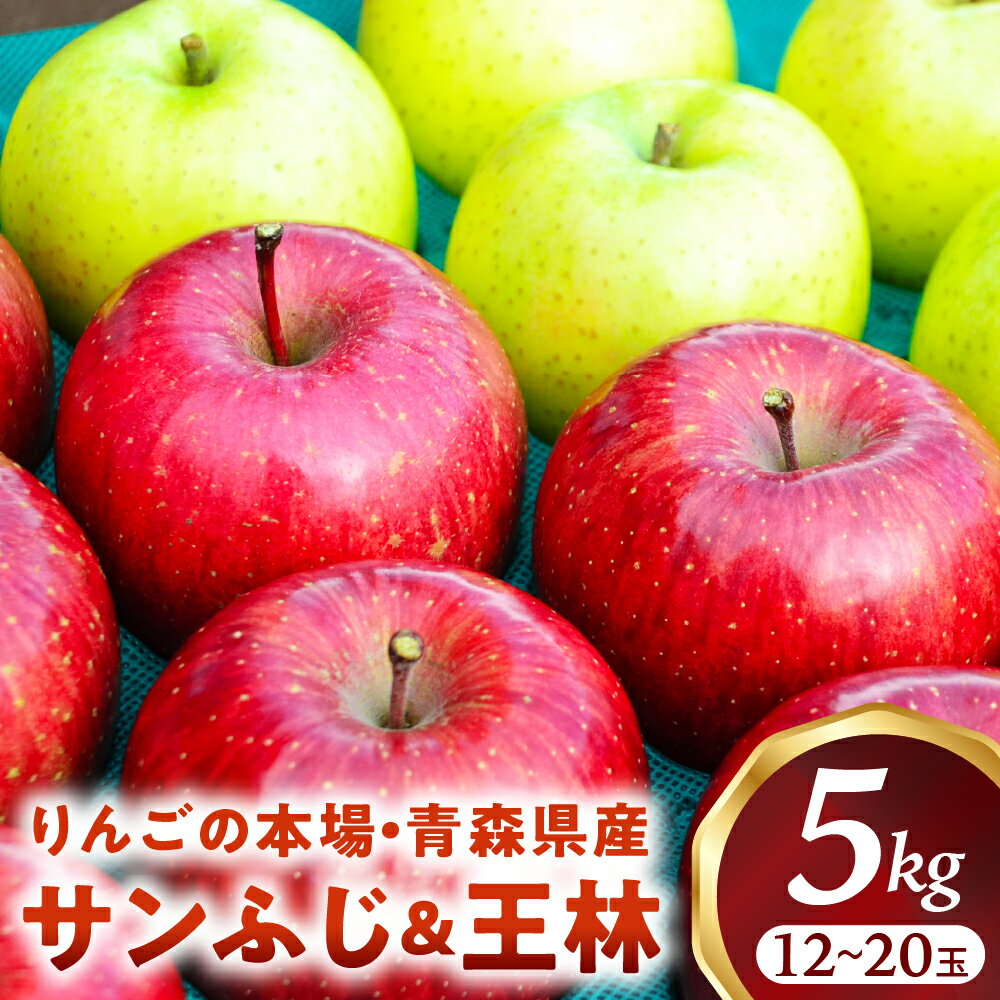 【ふるさと納税】青森りんご【サンふじ＆王林】セット 約5kg（計12～20玉）【2025年産・先行予約】★2025年12月上旬～12月下旬頃まで発送予定★りんご 林檎 フルーツ 果物 果実 青森 青森県 青森県産 三戸 三戸町 ギフト プレゼント 産地直送 農家直送 送料無料