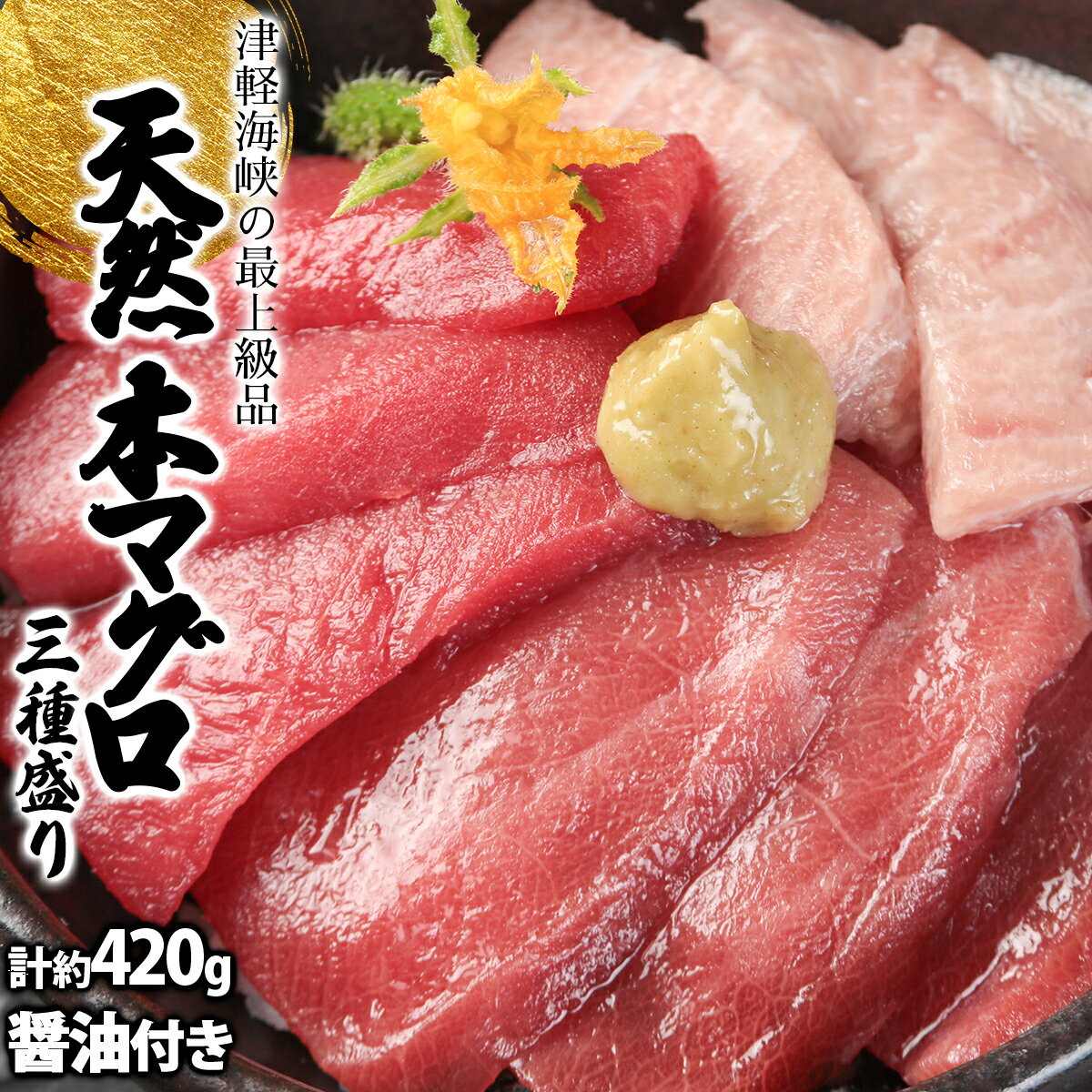 【ふるさと納税】天然本マグロ三種盛り MATB002　天然本マグロ 津軽海峡 三種盛り 海鮮 刺身 高級 グルメ 特産品 新鮮 美味しい 海の幸 贈り物 ギフト お取り寄せ 高品質 和食