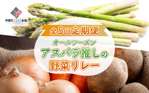 【先行予約】全5回定期便 オールシーズン アスパラ推しの野菜リレー（2026年4月から発送開始） 【 ふるさと納税 人気 おすすめ ランキング アスパラ アスパラガス トマト じゃがいも にんじん 玉ねぎ 野菜 新鮮 セット 詰め合わせ 定期便 北海道 美幌町 送料無料 】 BHRG082