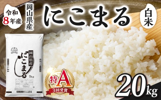 【白米】岡山県産米 にこまる 20kg（5kg×4袋）