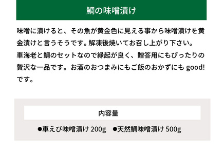 S011-020A_【天草産】 車海老と天然鯛の黄金漬けセット