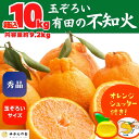 【ふるさと納税】不知火 (しらぬい) 秀品 玉ぞろい 箱込 10kg (内容量約9.2kg) 和歌山県産 産地直送 【みかんの会】 | みかん 不知火 和歌山 秀 優品 和歌山県産 有田 旬 フルーツ 産地直送 柑橘 有田川町 ふるさと納税 返礼品 故郷納税