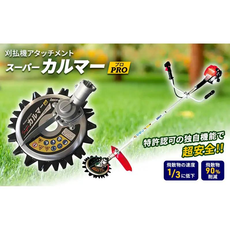 草刈機 スーパーカルマー PRO アタッチメント 草刈機