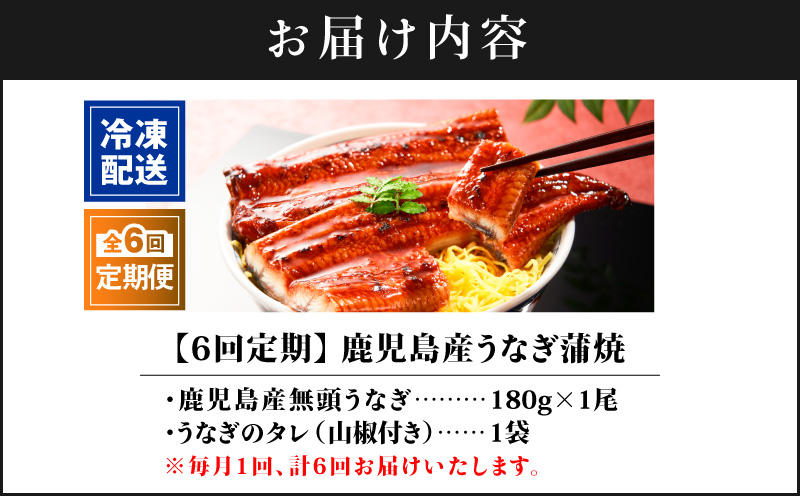 【全6回定期便】鹿児島産うなぎ蒲焼 180g×1尾 清らかな地下水育ち！　KN021-T36