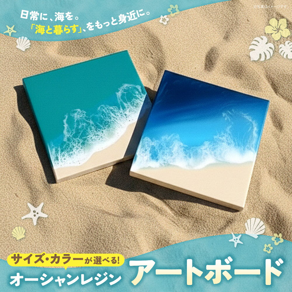 【ふるさと納税】選べるサイズ＆カラー オーシャンレジン アートボード 150mm 250mm 海 アートボード インテリア ハワイ ハワイアン ハンドメイド アロハマイココ aloha mai'coco 壁掛け 15cm 25cm 雑貨 福岡 福智町