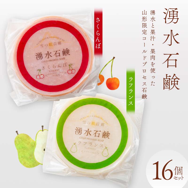 【ふるさと納税】 湧水石鹸 さくらんぼ＆ラフランス 16個 湧水と果汁・果肉を使った山形限定コールドプロセス石鹸 F2Y-3996