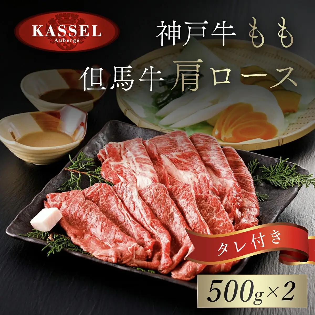 神戸牛もも･但馬牛肩ロースセット【500g×2】タレ付（ぽん酢、胡麻タレ、わりした） AS14K15