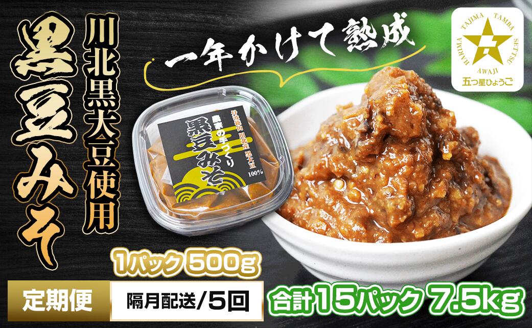 【ふるさと納税】【定期便・隔月 全5回】農家の手作り　黒豆みそ　500g入り　合計15パック(3パックを5回） | 兵庫県 丹波篠山市 五つ星ひょうご