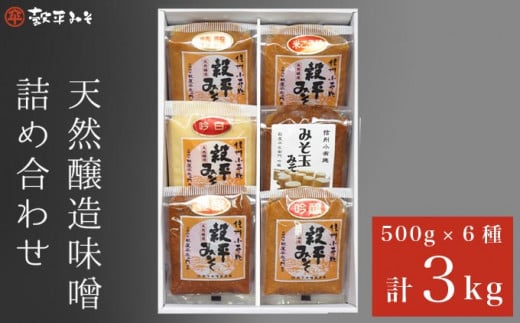 天然醸造味噌6種詰め合わせ  各500g 計3kg (特醸味噌 米こうじ味噌 吟白味噌 みそ玉味噌 豊醸味噌 吟醸味噌)［穀平味噌醸造場］無添加味噌 国産 発酵食品 信州みそ 信州味噌 健康食 詰合せ 贈答 贈物 ギフト お取り寄せ 長野県 ［A-281］