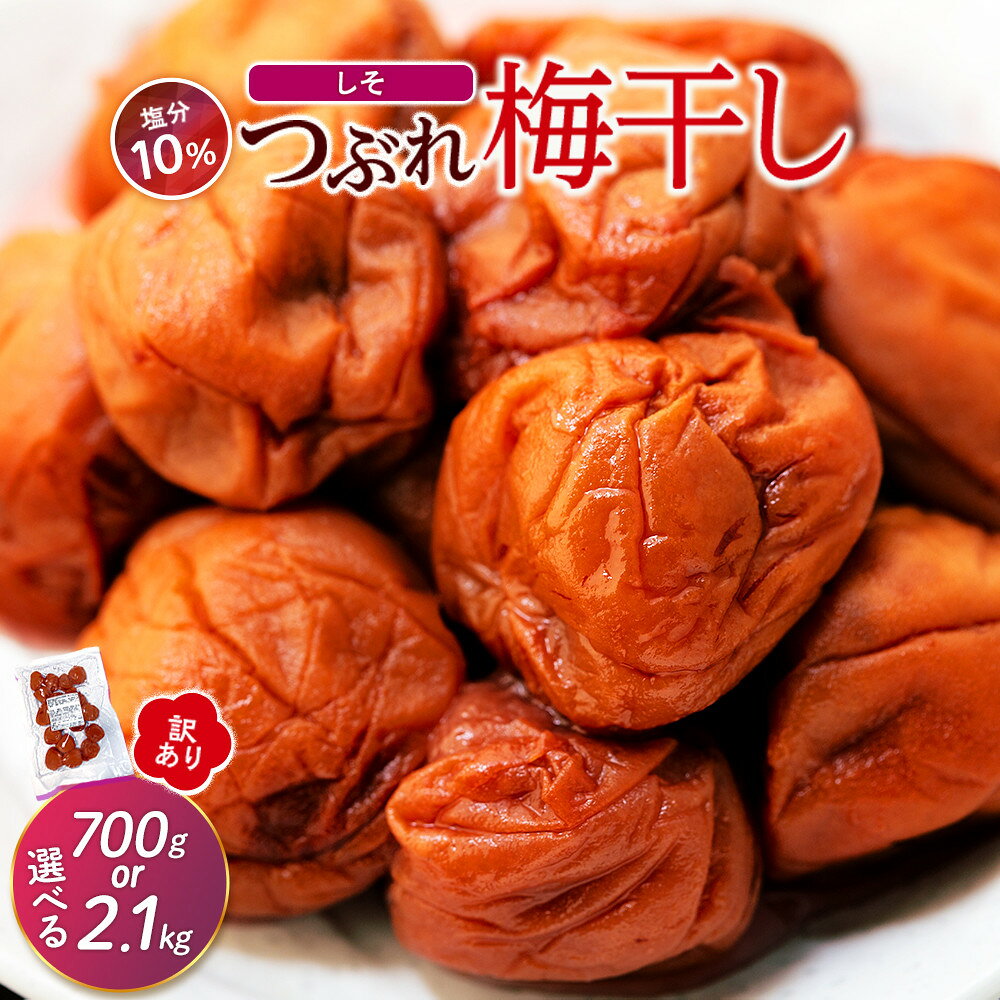 【ふるさと納税】訳ありつぶれ梅干し しそ 700g or 2.1kg 塩分 10％ | 白浜町 訳あり しそ風味 つぶれ梅 食べきりサイズ 塩分控えめ 人気 おすすめ 梅干し 和歌山産 ご飯のお供 保存食 お取り寄せ 送料無料 ふるさと納税