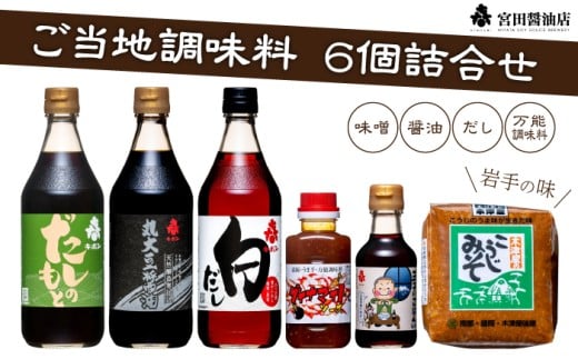 雫石ふるさとセット 6種類 詰合せ 【宮田醤油店】 醤油 しょうゆ しょう油 味噌 みそ 麹味噌 だし 出汁 白だし だし醤油 ソース 万能調味料 万能 調味料 詰め合せ 詰め合わせ 詰合わせ つゆ たれ 国産 国内製造 仕送り プレゼント 家庭用 自宅用 人気 おすすめ