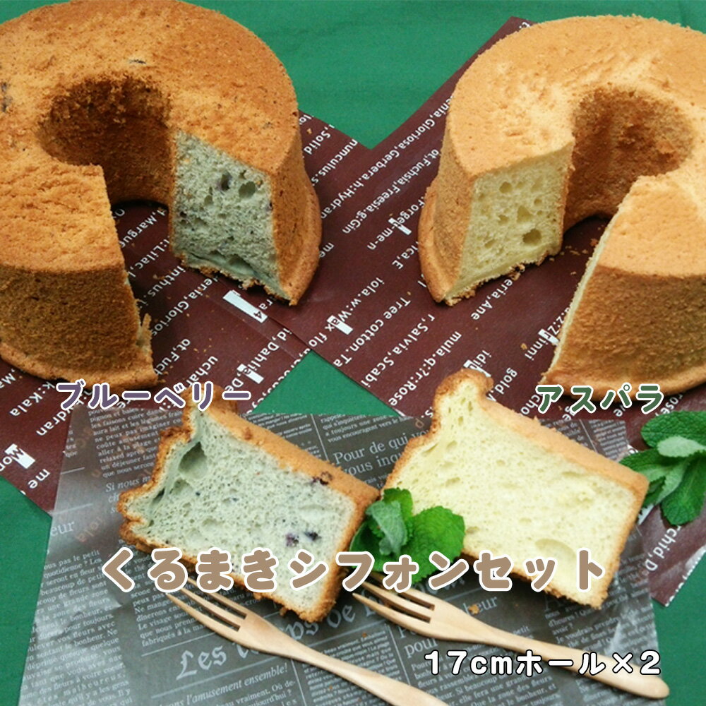 【ふるさと納税】No.010 くるまきシフォンセット ／ お菓子 シフォンケーキ アスパラガス ブルーベリー 送料無料 山口県
