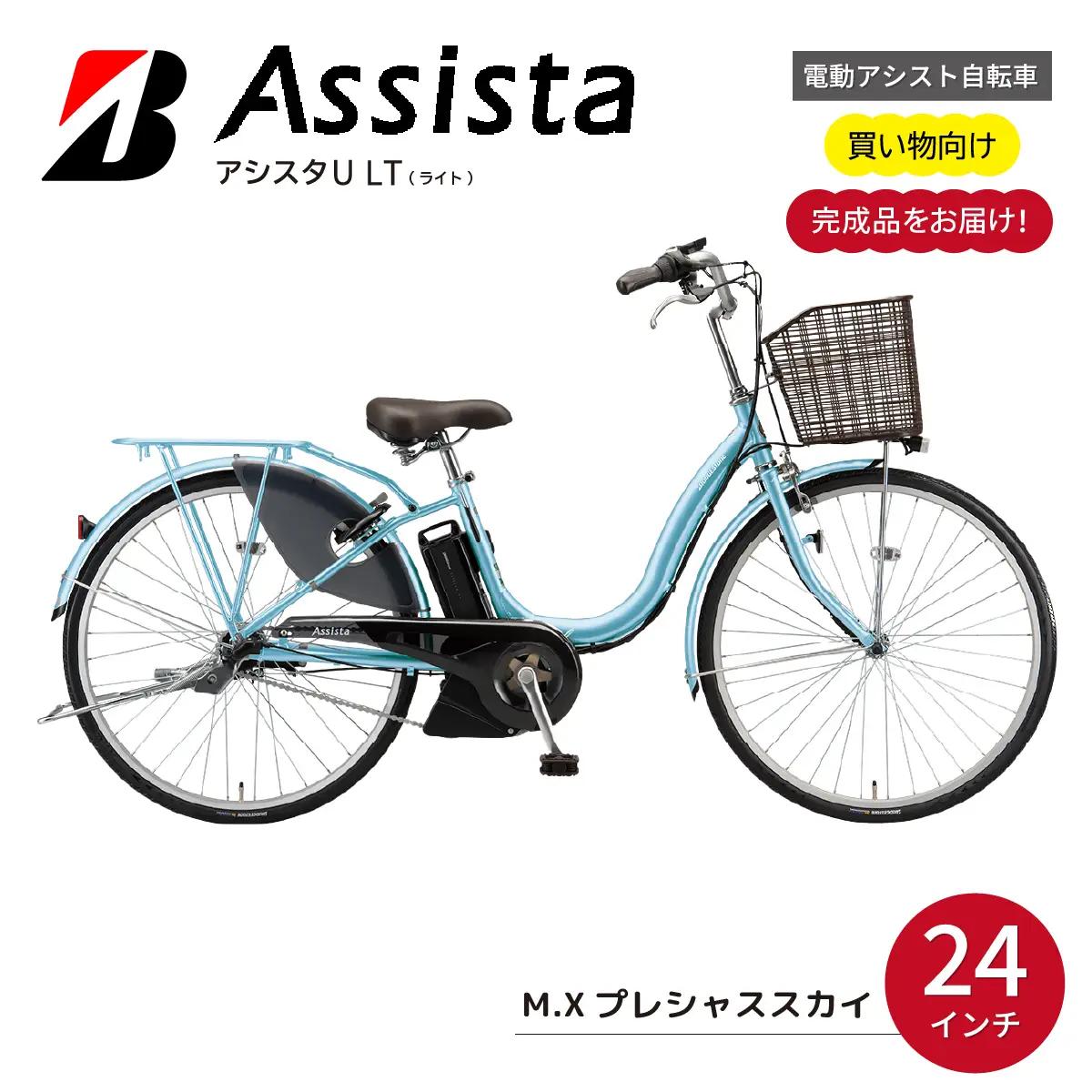 ブリヂストンアシスタＵＬＴ（ライト）軽量電動自転車２４インチプレシャススカイ埼玉県自転車上尾市自転車電動アシスト自転車水色自転車みず色自転車日常自転車買い物自転車用乗りやすい自転車３段シフト自転車大容量バッテリー自転車お買い物自転車アシスト自転車アルミ製自転車チャリンコ自転車安全自転車おしゃれ自転車ブリジストンＦＬＡＴ