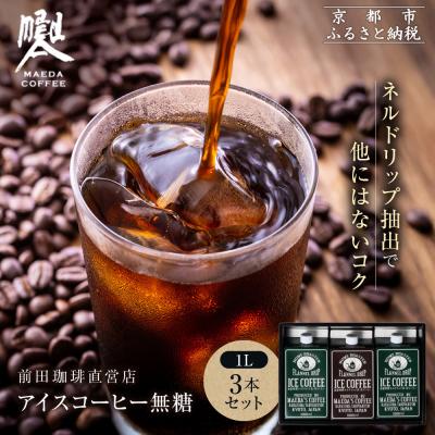 ふるさと納税 京都市 【前田珈琲】アイスコーヒー 無糖 1L×3本セット|京都 アイスコーヒー 人気ブランド
