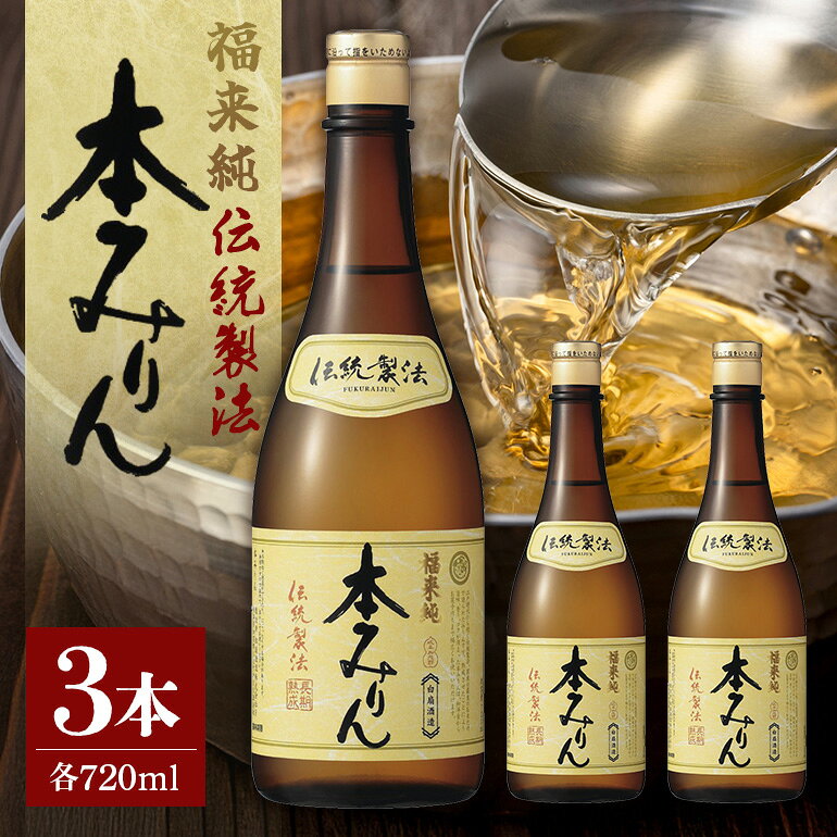 【ふるさと納税】伝統製法熟成本みりん│ ミリン 味醂 みりん 本みりん 調味料 白扇酒造 3年 熟成 川辺 国産 米こうじ もち米 米焼酎 料理 本格 和食 純米 厳選素材 720ml 3本 セット ギフト 贈答 贈答用 家庭用 お取り寄せ 常温 保存 岐阜県 川辺町 (A-7/E-1)