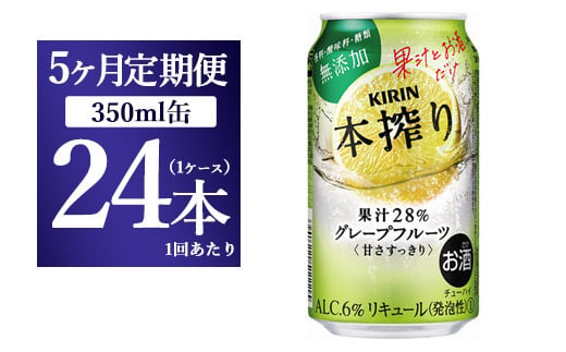 
【5ヵ月定期便】キリン チューハイ 本搾り グレープフルーツ 350ml 1ケース （24本） 香料・酸味料・糖類無添加【お酒　チューハイ 富士御殿場蒸溜所 静岡県御殿場市】
