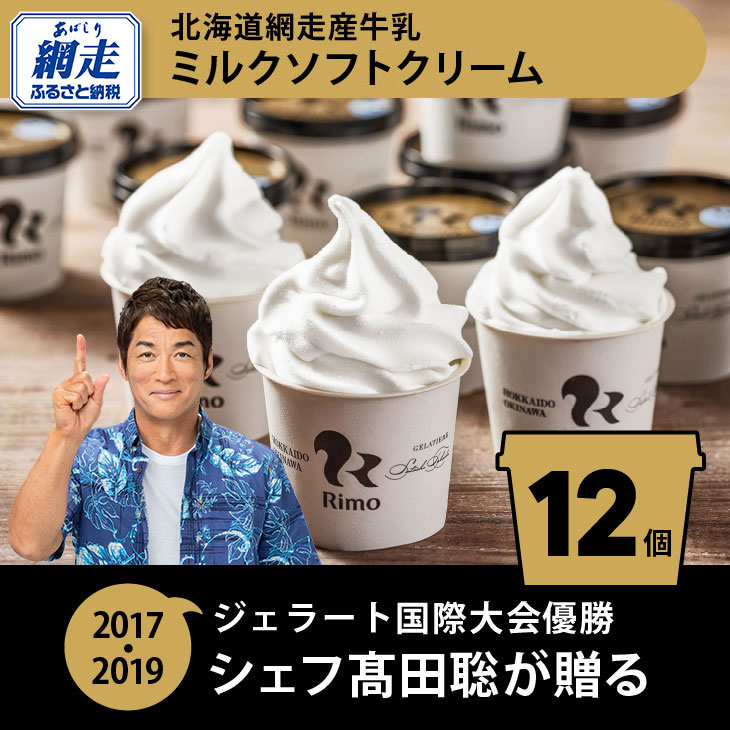 Rimo カップソフトクリーム〈120ml×12個〉 | アイス ソフトクリーム アイスクリーム ソフト ミルク スイーツ ABA020