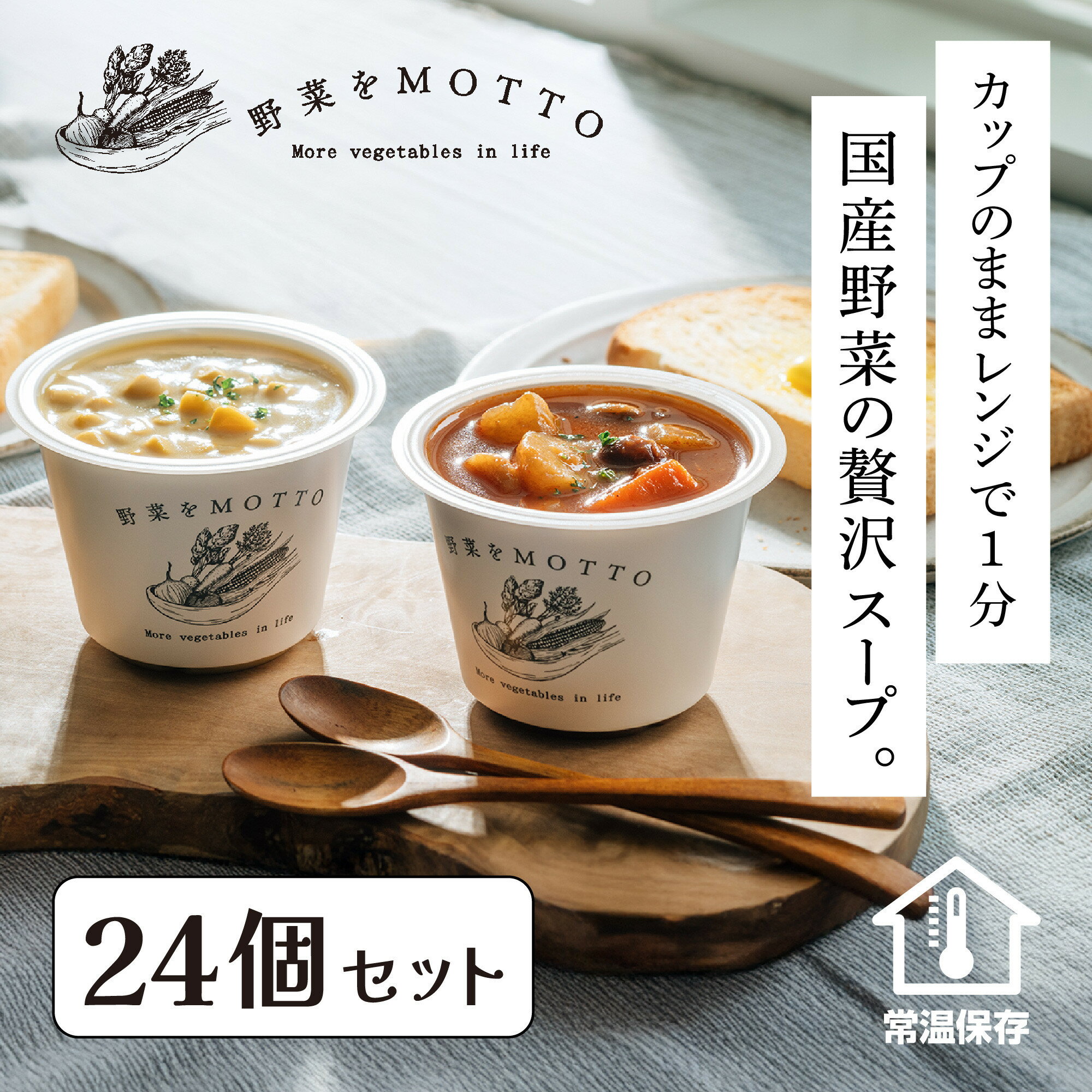 【ふるさと納税】レンジで1分 野菜をMOTTO スープ 24個 セット レトルト インスタント 国産 ダイエット ベジMOTTOスープ 具だくさん 時短 手軽 | 加工品 惣菜 レトルト スープ 国産 野菜 具だくさん 時短 手軽 インスタント ダイエット ベジタリアン 健康 食品