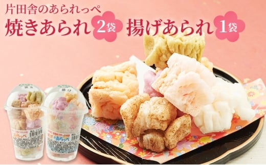 片田舎のあられっぺ（焼きあられ2袋・揚げあられ1袋） [№5694-1060]