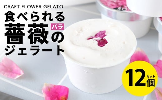 ローズミルクジェラート12個セット 87gela 食べられる薔薇のジェラート 87株式会社 滋賀県 東近江市 B32 バラ 薔薇 ジェラート アイス スイーツ デザート ギフト プレゼント 香料無添加 着色料無添加 きび砂糖 国産クリーム 本間牧場 牛乳 滋賀県産