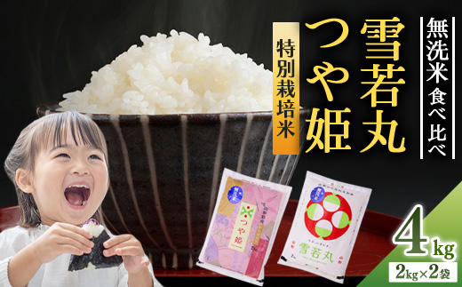 無洗米食べ比べ 令和6年産 雪若丸 2kg と《 特別栽培米 》つや姫 2kg （合計4kg）【2024年10月中旬頃より順次配送予定】014-C-SR008