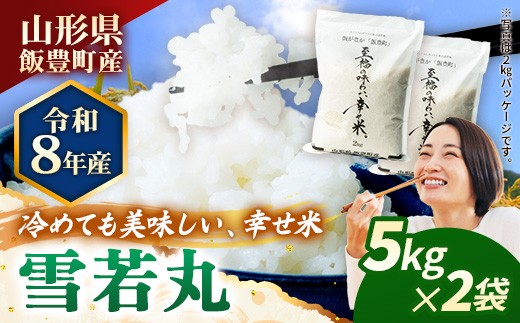 【R8年産新米予約】至福の味わい、幸せ米 雪若丸5kg×2 - 白米 米 ごはん 品種 銘柄 ブランド米 おすすめ 送料無料 山形県 飯豊町