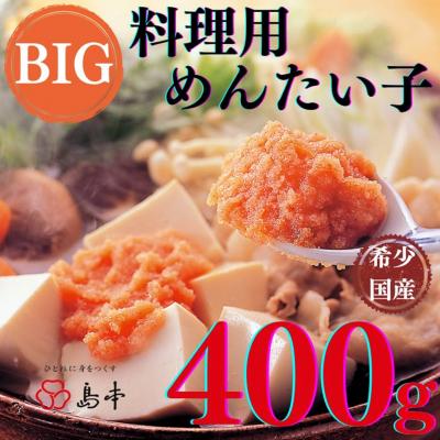 ふるさと納税 新宮町 【希少国産】北海道産近海子使用・料理用めんたい子400g【辛子明太子】.AD185