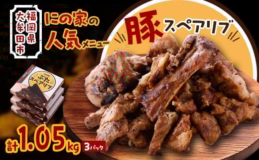 にの家名物　豚スペアリブ　3パック【1533555】