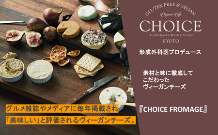 【ヴィーガン＆グルテンフリーカフェ『CHOICE』】ヴィーガンチーズ《ITALIANA / イタリアーナ》