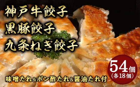 【兵庫県芦屋市】【ふるさと納税】神戸牛餃子・黒豚餃子・九条ねぎ餃子 各1折セット【冷凍 ぎょうざ ギョザ 中華 点心 惣菜 ギフト お中元 お歳暮】 熨斗：なし