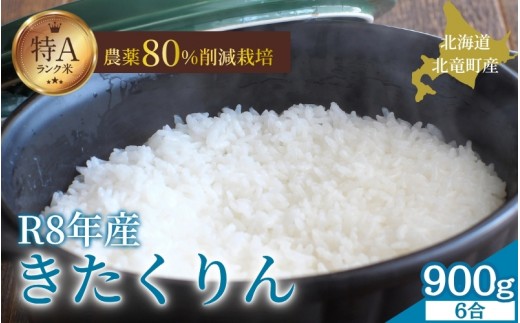 
                  令和8年産 きたくりん 6合(900g)  新米 お米 ごはん 農薬節減栽培 北海道米 少量 お試し【sun400-kita-r0d9-R8】
                