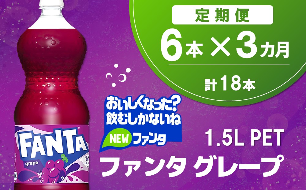 【3か月定期便】ファンタ　グレープ PET 1.5L(6本×3回)【グレープ ファンタ 炭酸飲料 炭酸 果汁飲料 1.5L 1.5リットル ペットボトル ペット イベント 子供に人気】A8-J090329