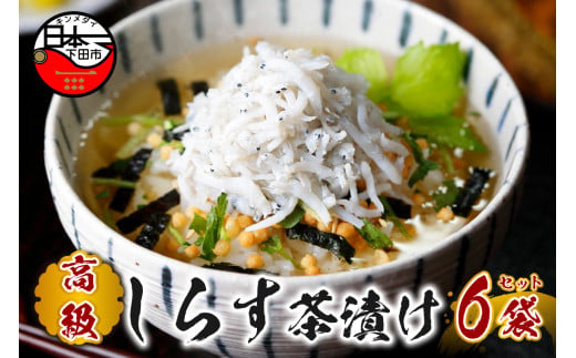 お茶漬け しらす 茶漬け 6袋セット ギフト 包装 父の日 母の日 のし 個包装 ギフトセット 魚 ご飯 お茶 炊き込みご飯 無添加 だし お祝い 贈り物 高級しらす茶漬け山年園 静岡県 下田市