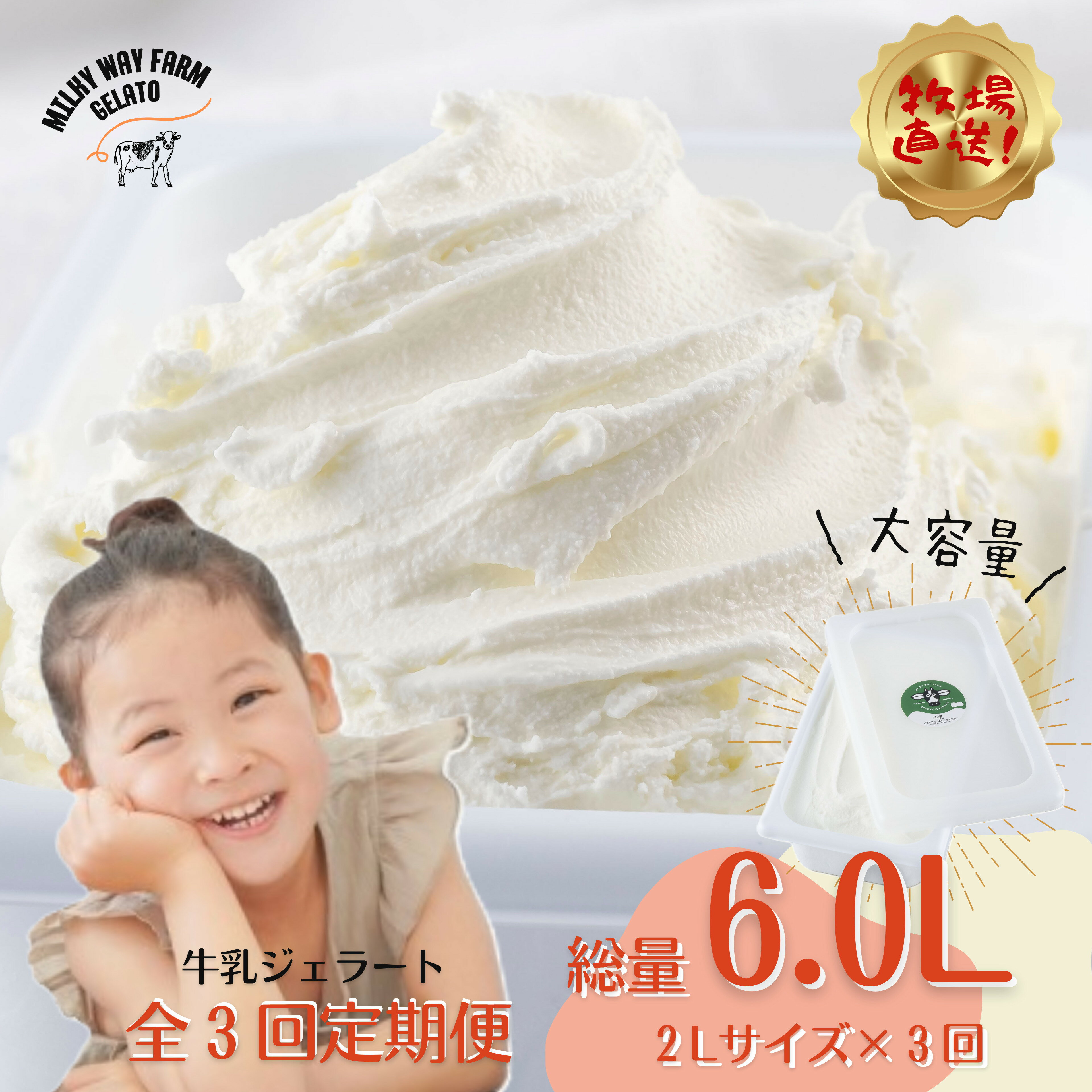 【ふるさと納税】〈定期便〉山中牧場〈MILKY WAY FARM〉ジェラート業務用2Lサイズ牛乳【3回お届け】