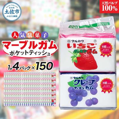 ふるさと納税 土佐市 マーブルガム4P150入り　ポケットティッシュ