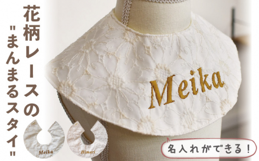 【ミルキー×シルバー刺繍】スタイ 花柄 レース 選べる2色【coco plus an factory】[OCR036_4]