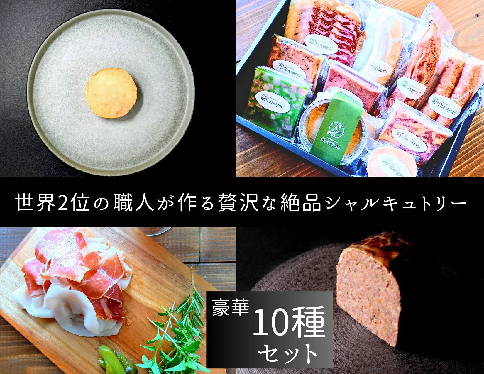 【ふるさと納税】O109 世界2位の職人が作るシャルキュトリー豪華10品セット【シャルキュトリ ハム ソーセージ コンビーフ テリーヌ サラミ Rossignol ロシニョール 国内製造 自家製 セット お取り寄せ 冷蔵 大阪府 八尾】