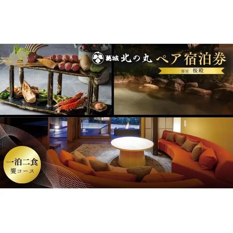 チケット 静岡 葛城 北の丸 桜殿 ペア宿泊券（1泊2食 響コース）