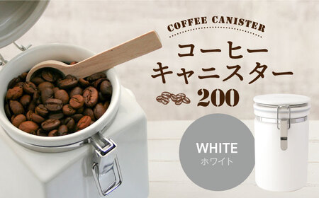 【美濃焼】＜ホワイト＞コーヒーキャニスター 200 1個【ZERO JAPAN】保存容器 コーヒー豆 キッチン収納 [MBR216-1]