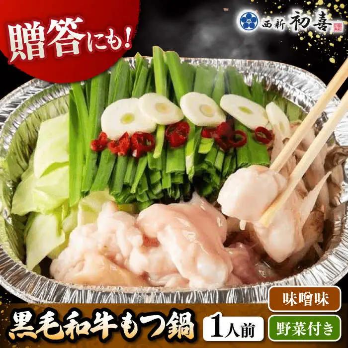 【お中元対象】 [九州銘柄産 黒毛和牛 ] 博多 もつ鍋 西新初喜の味噌味1人前 (野菜付き) [離島配送不可] 桂川町/西新初喜 [ADAX014] IH対応 1人用 鍋 もつ モツ 国産牛 牛もつ