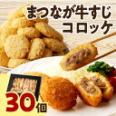 【ふるさと納税】まつなが牛すじコロッケ30個（45g×6個入　5袋） 松永牧場 浜田市 肉 牛 まつなが牛 牛すじ 総菜 コロッケ 【1897】